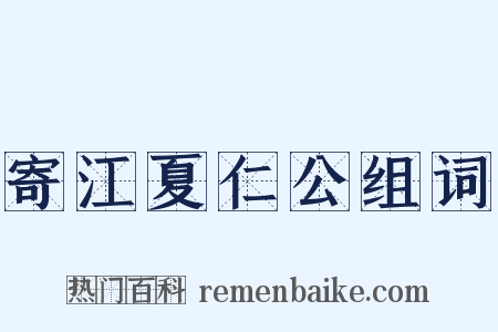 寄江夏仁公组词是什么意思的图片